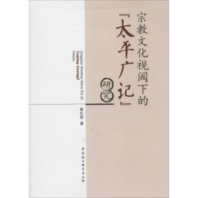 正版 宗教文化视阈下的《太平广记》研究 9787516134665 中国社会科学出版社