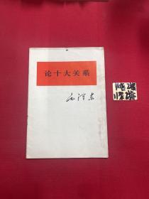 论十大关系