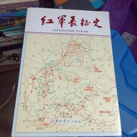 红军长征史