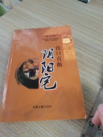 铁口直断阴阳宅