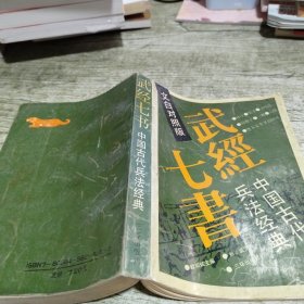 武经七书 中国古代兵法经典