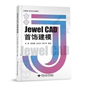 【正版新书】 Jewel CAD首饰建模 余娟 中国地质大学出版社