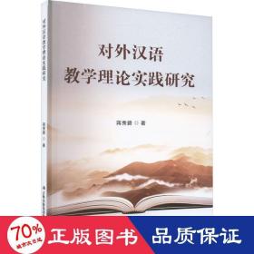 对外汉语理论实践研究 语言－汉语 蒋秀碧 新华正版
