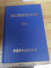 劳动工资教育卫生文件汇编（2000-2004）／五册合售