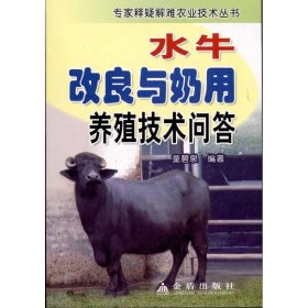 【正版新书】专家释疑解难农业技术丛书：水牛改良与奶用养殖技术问答