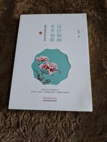 诗经如画 本草如歌－－遇见最美的本草2（《遇见最美的本草》精彩续篇 作者签名