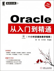 Oracle从入门到精通(附光盘视频实战版)/程序员书库 9787111324485 秦靖//刘存勇 机械工业