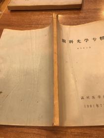 眼科光学专辑