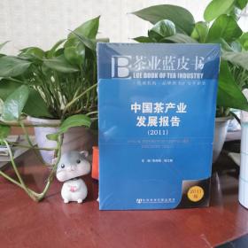 茶业蓝皮书：中国茶产业发展报告（2011）