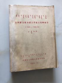 全国蒙文报刊蒙古学论文资料索引（1939—1983） 蒙文版
