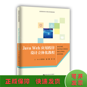 Java Web 应用程序设计立体化教程