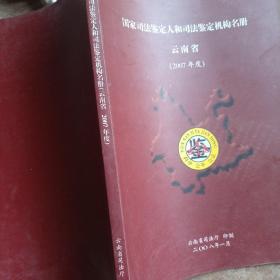 国家司法鉴定人和司法鉴定机构名册   云南省（2007年度I）