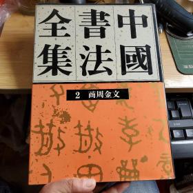 中国书法全集（２）：商周金文（16开精装）1版1印