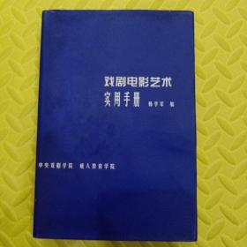 戏剧电影艺术实用手册