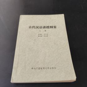 古代汉语讲授纲要 上册