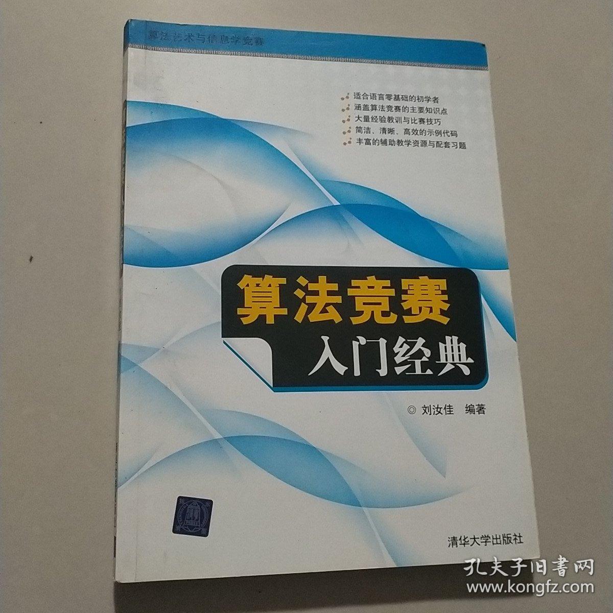 算法竞赛入门经典 孔夫子旧书网