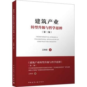建筑产业转型升级与哲学思辨(第2版) 建筑工程 王铁宏 新华正版