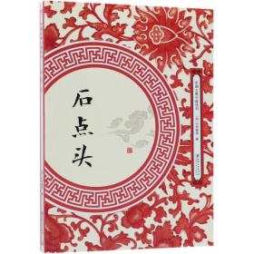 石点头/中国古典小说丛书