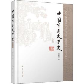 中国市民文学史 补订版谢桃坊四川人民出版社