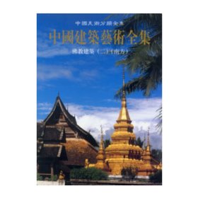 中国建筑艺术全集13：佛教建筑（二）（南方）