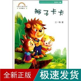 中国当代儿童文学名家经典童话 狮子卡卡 童话故事 刘雪莹 新华正版