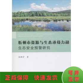 忻州市资源与生态承载力和生态安全预警研究