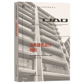 住宅建筑设计导则/TJAD建筑工程设计技术导则丛书 9787112256297