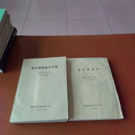 西安交通大学尹克宁教授两本著作《变压器的设计计算》、《变压器原理》，铅印，作者签赠