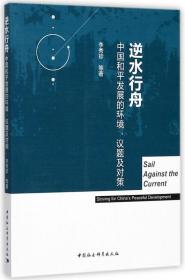 全新正版 逆水行舟(中国和平发展的环境议题及对策) 李秀珍 9787520304931 中国社科