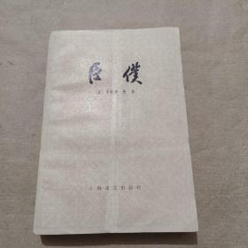 臣僕