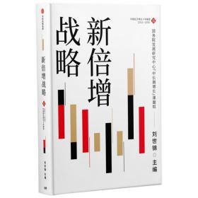 全新正版 新倍增战略(中国经济增长十年展望2021-2030) 刘世锦 9787521735529 中信出版社