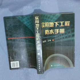 实用地下工程防水手册 鞠建英 9787801770530 中国计划出版社