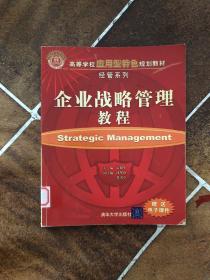 高等学校应用型特色规划教材·经营系列：企业战略管理教程