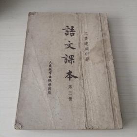 工农速成中学语文课本  第三册；8-4-4