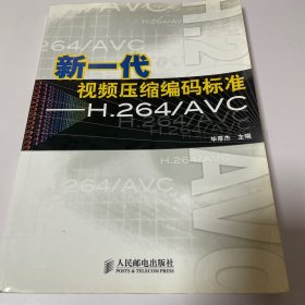 新一代视频压缩编码标准：H.264/AVC