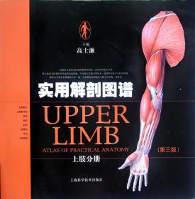 实用解剖图谱(上肢分册第3版)(精) 高士濂 9787547812310 上海科学技术出版社