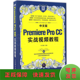 中文版Premiere Pro CC实战视频教程