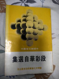 罕见台湾文学作品《段彩华自选集》