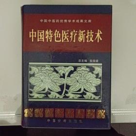 中国特色医疗新技术一版一印