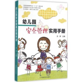 【正版图书】幼儿园安全管理实用手册苏晖9787109214279中国农业出版社2016-04-01