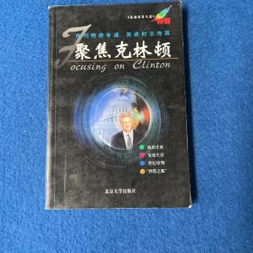 聚焦克林顿:《英语活页文选》特辑
