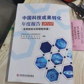 中国科技成果转化年度报告2019（高等院校与科研院所篇）