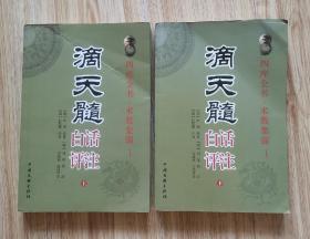 “四库全书 术数集锦”滴天髓白话评注 上下册
