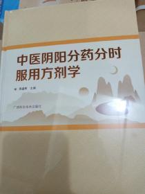 中医阴阳分药分时服用方剂学
