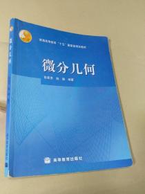 微分几何(普通高等教育十五规划教材)