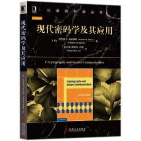 现代密码学及其应用/计算机科学丛书