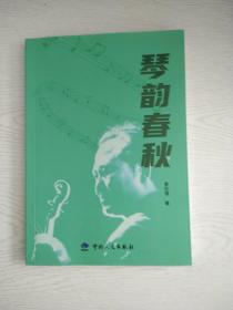 琴韵春秋