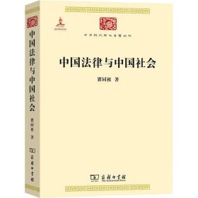 中国律与会 法学理论 瞿同祖 新华正版