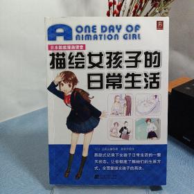 日本超级漫画课堂：描绘女孩子的日常生活