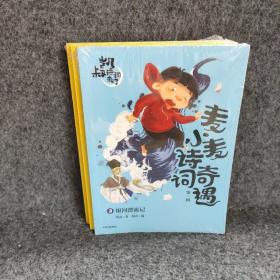 麦小麦诗词奇遇·1-3册合售